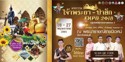 มหกรรม เจ้าพระยา-ป่าสัก EXPO 2018 