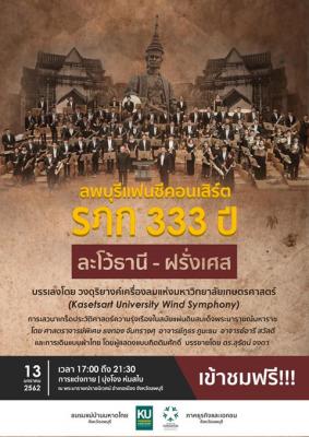 ลพบุรีแฟนซีคอนเสิร์ต  รฦก 333 ปี ละโว้ธานี - ฝรั่งเศส 